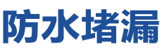 南安防水补漏公司